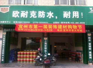 歐耐克防水新店密集開業(yè)，形象設(shè)計繁忙！