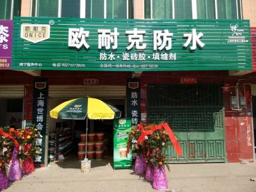 賀喜陳總成為歐耐克湖北咸寧總代理！